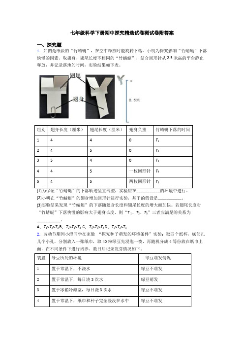 七年级科学下册期中探究精选试卷测试卷附答案