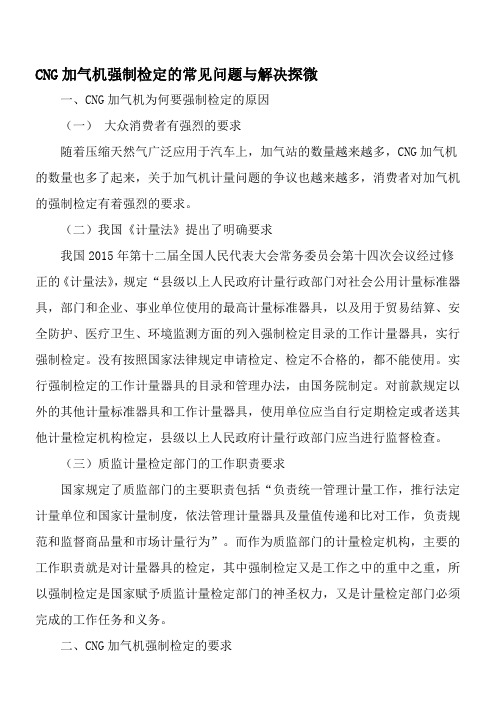 CNG加气机强制检定的常见问题与解决探微-2019年文档