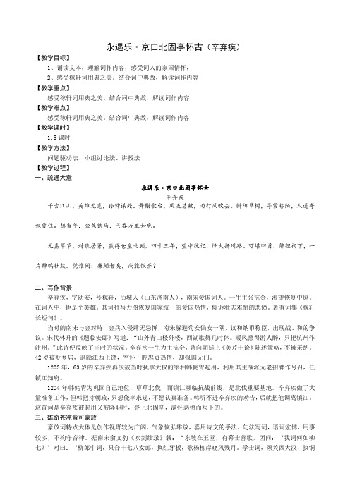 《永遇乐京口北固亭怀古》教案高中语文必修上册2