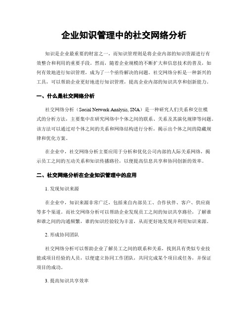 企业知识管理中的社交网络分析