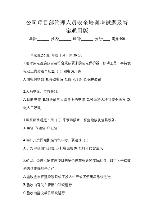 公司项目部管理人员安全培训考试题及答案通用版