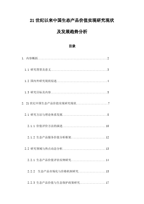 21世纪以来中国生态产品价值实现研究现状及发展趋势分析