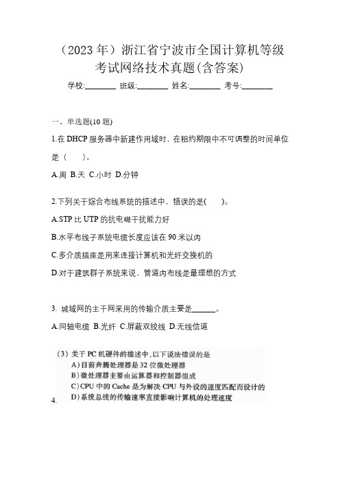 (2023年)浙江省宁波市全国计算机等级考试网络技术真题(含答案)