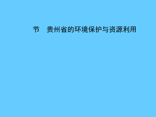 【湘教版】八年级地理下册：8.4《贵州省的环境保护与资源利用》课件