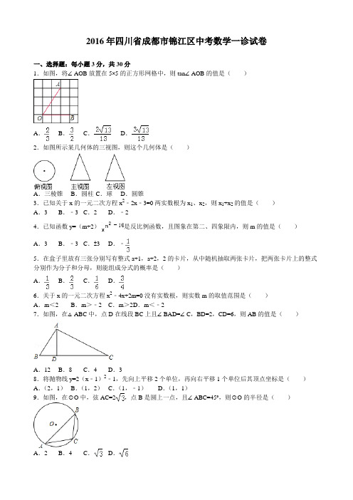 2016年-四川省成都市锦江区中考数学一诊试题及答案