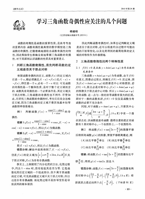 学习三角函数奇偶性应关注的几个问题