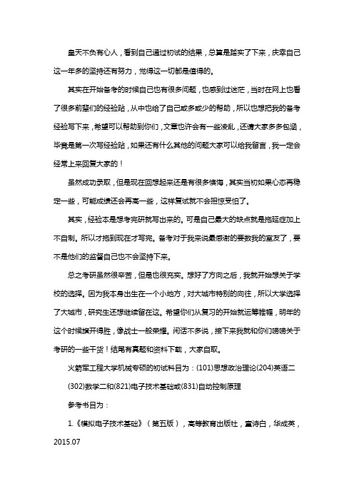 新版火箭军工程大学机械专硕考研经验考研参考书考研真题