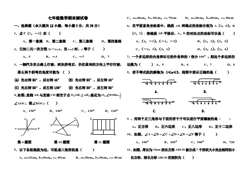 2012年七年级下学期数学期末测试题