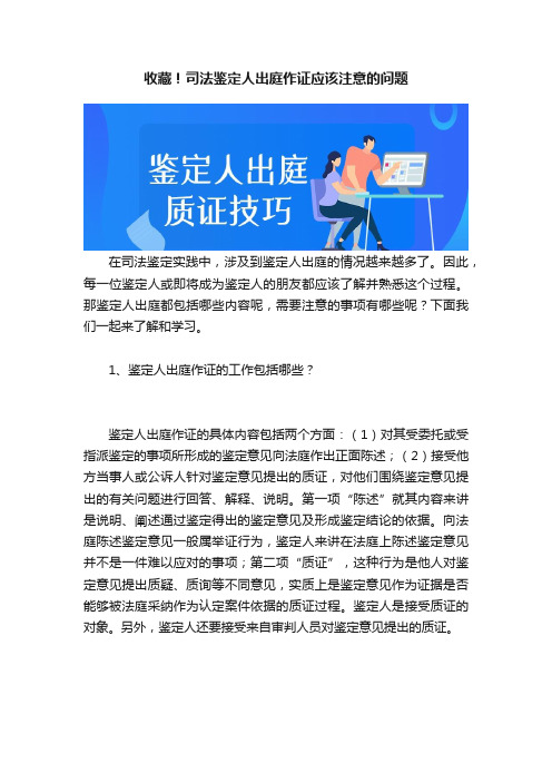 收藏！司法鉴定人出庭作证应该注意的问题