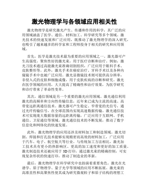 激光物理学与各领域应用相关性