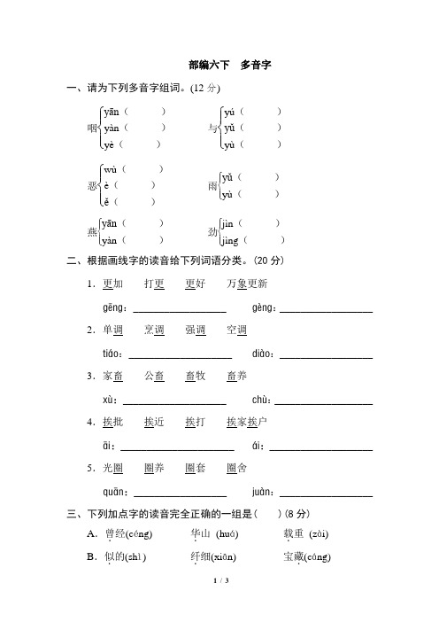 部编版六年级下册 多音字专项练习含答案