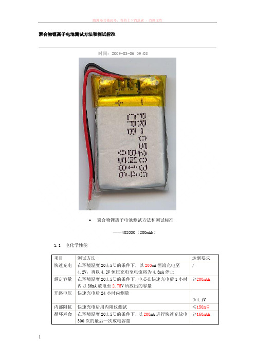 聚合物锂离子电池测试方法和测试标准 