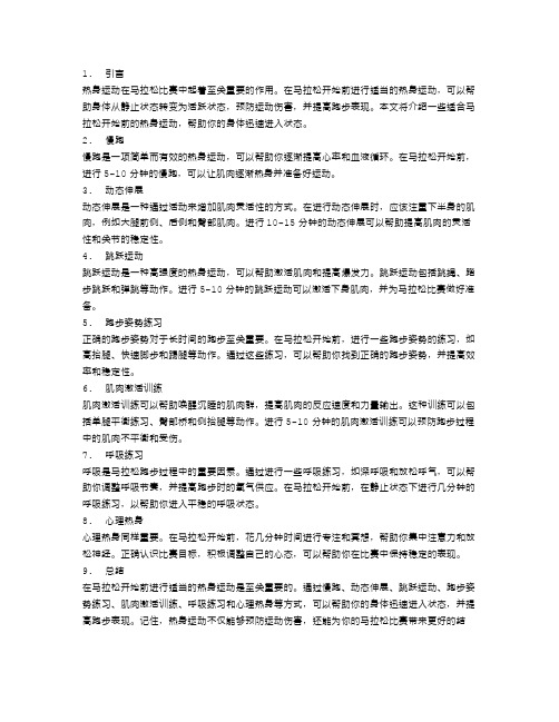 马拉松开始前的热身运动：让你的身体迅速进入状态