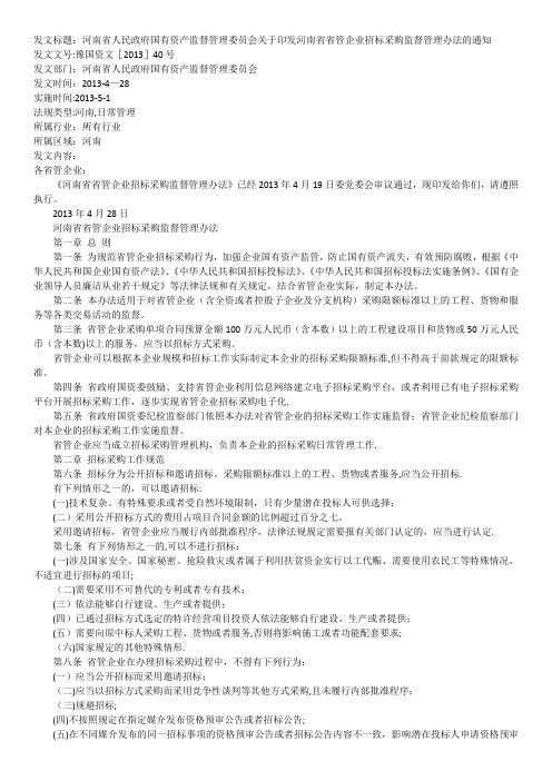 河南省省管企业招标采购监督管理办法