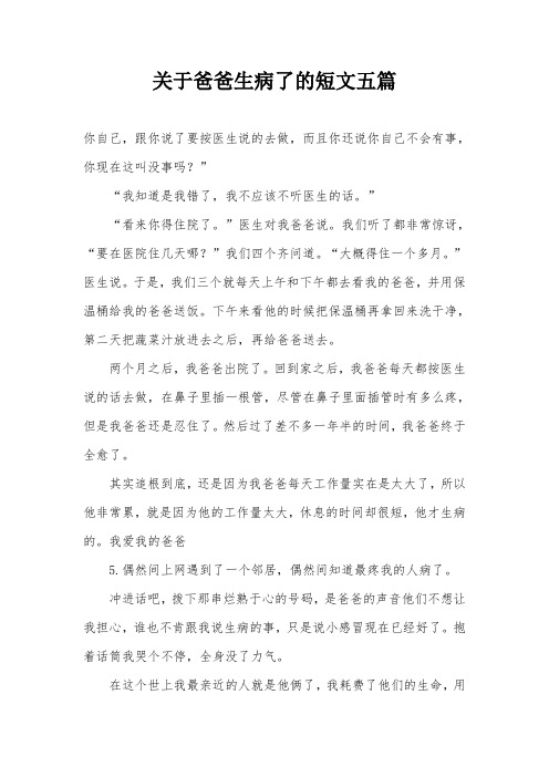 关于爸爸生病了的短文五篇