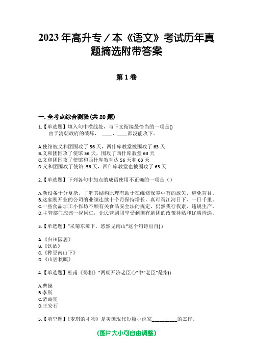 2023年高升专／本《语文》考试历年真题摘选附带答案