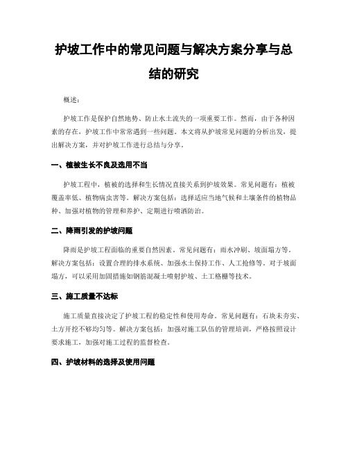 护坡工作中的常见问题与解决方案分享与总结的研究