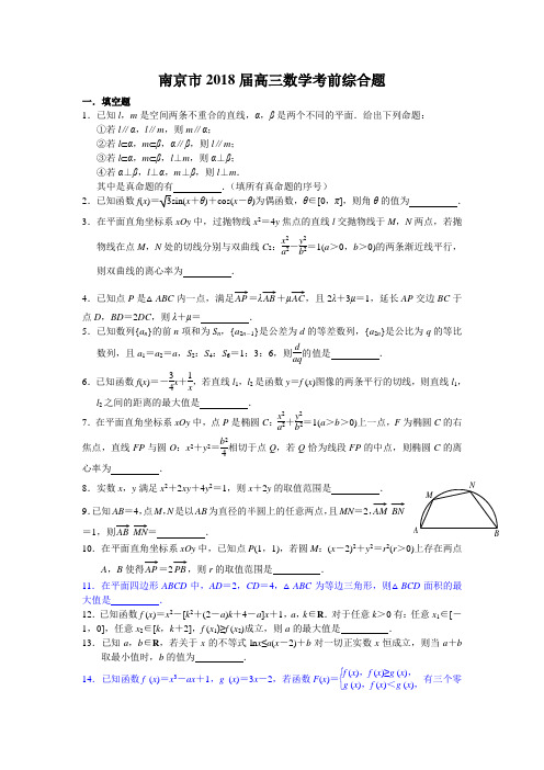 H03南京市2018届高三数学考前综合题~