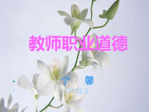 教师职业道德2012第123章