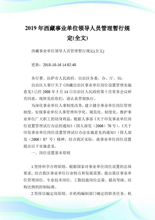 西藏事业单位领导人员管理暂行规定(全文).doc