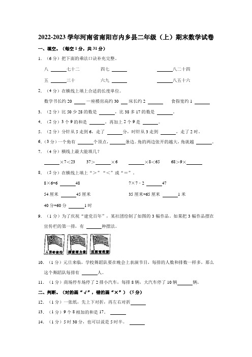 2022-2023学年河南省南阳市内乡县二年级(上)期末数学试卷