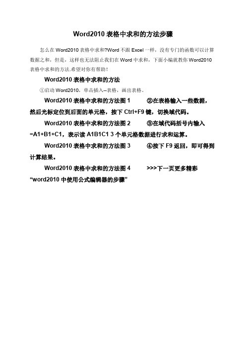 Word2010表格中求和的方法步骤