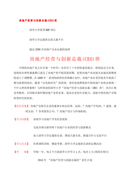 清华大学房地产经营与创新总裁班年