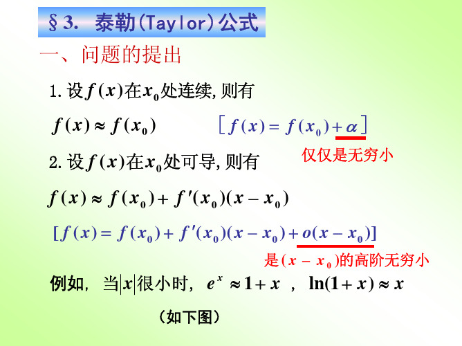 高等数学 第三章  微分中值定理与导数的应用 第三节  泰勒公式