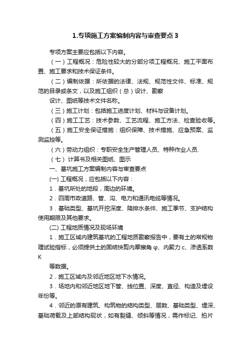 1.专项施工方案编制内容与审查要点3