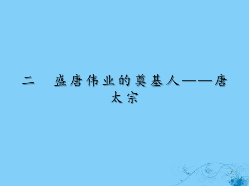 2019_2020学年高中历史专题1古代中国的政治家2盛唐伟业的奠基人——唐太宗课件人民版选修4