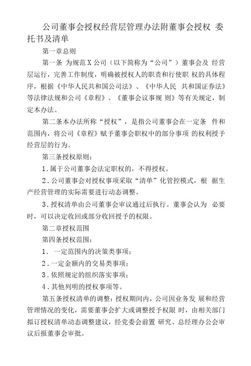 公司董事会授权经营层管理办法附董事会授权委托书及清单