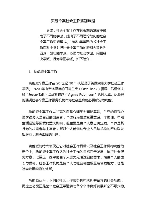 实务个案社会工作派别梳理