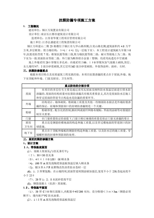 抗裂防漏专项施工方案