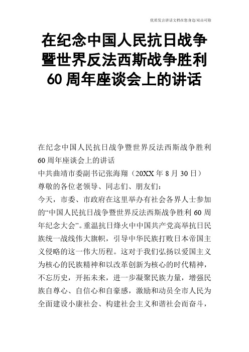 在纪念中国人民抗日战争暨世界反法西斯战争胜利60周年座谈会上的讲话