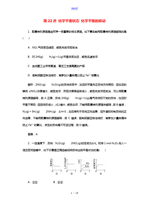 2022届高考化学一轮复习第七章第22讲化学平衡状态化学平衡的移动课时作业练习含解析