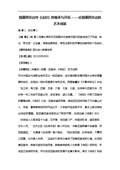 嵇康四言诗对《诗经》的继承与开拓——论嵇康四言诗的艺术成就