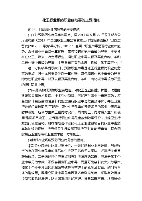 化工行业预防职业病危害的主要措施