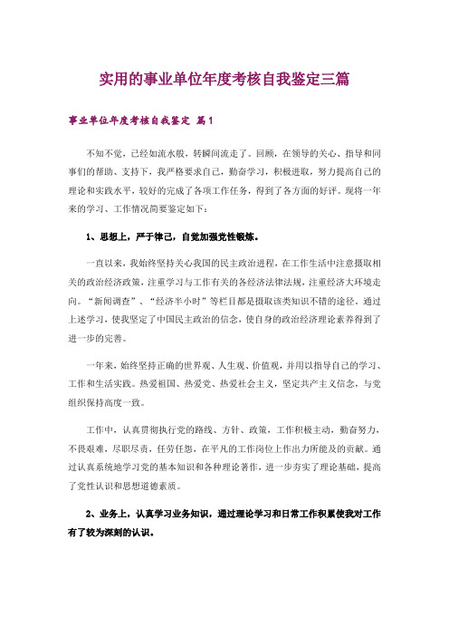 实用的事业单位年度考核自我鉴定三篇