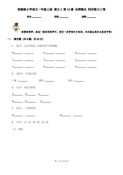 部教版小学语文一年级上册 课文4 第13课 乌鸦喝水 同步练习C卷