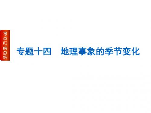 高考地理(全国卷地区专用)二轮专题复习课件+限时集训：全套36份专题十四 地理事象的季节变化