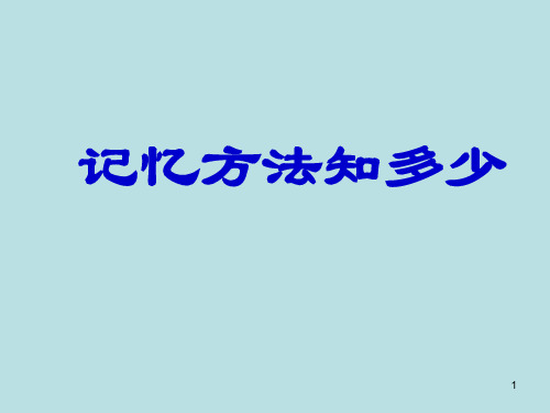 中小学主题班会课件—记忆方法知多少(共28张PPT)