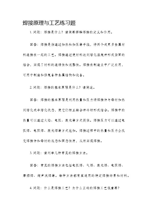 焊接原理与工艺练习题