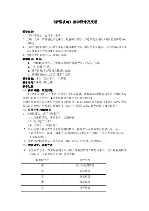 《新型玻璃》教学设计及反思