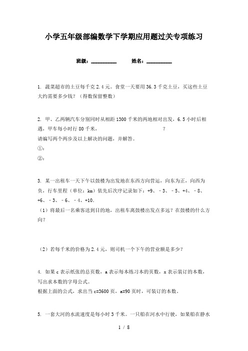 小学五年级部编数学下学期应用题过关专项练习