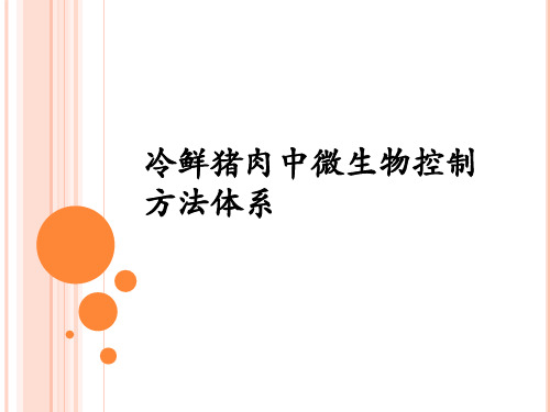 冷鲜肉中微生物控制方法体系剖析