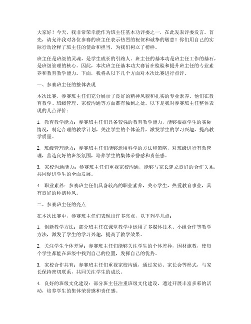 班主任基本功评委发言稿