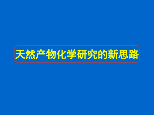 天然产物化学研究的新思路