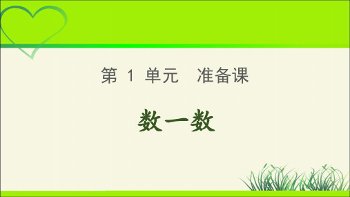 《数一数》公开课教学PPT课件【部编新人教版一年级数学上册】