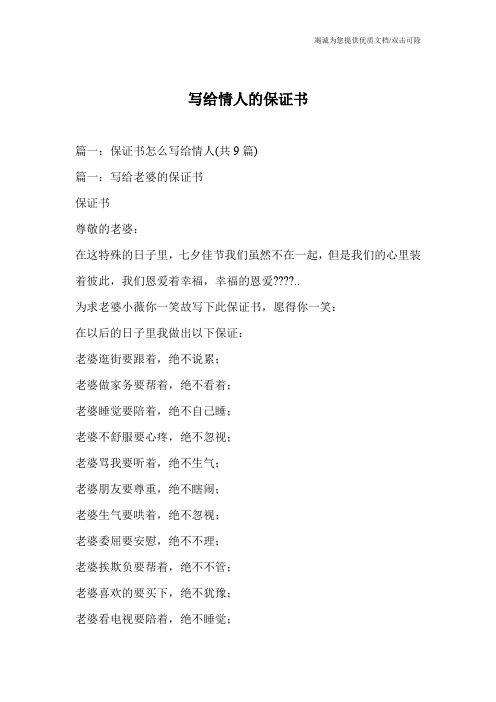 写给情人的保证书