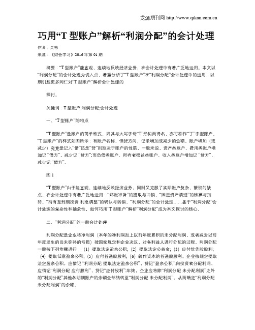 巧用“T型账户”解析“利润分配”的会计处理